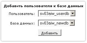 На этой страничке нужно выбрать имя пользователя и название Вашей базы данных